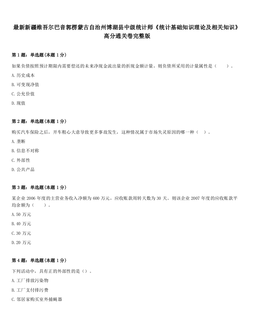 最新新疆维吾尔巴音郭楞蒙古自治州博湖县中级统计师《统计基础知识理论及相关知识》高分通关卷完整版