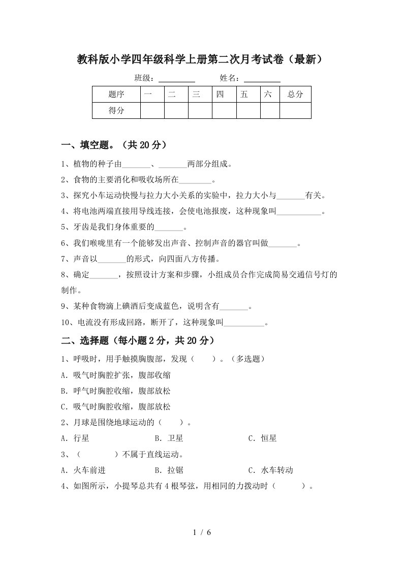 教科版小学四年级科学上册第二次月考试卷最新