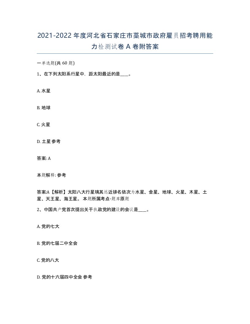 2021-2022年度河北省石家庄市藁城市政府雇员招考聘用能力检测试卷A卷附答案