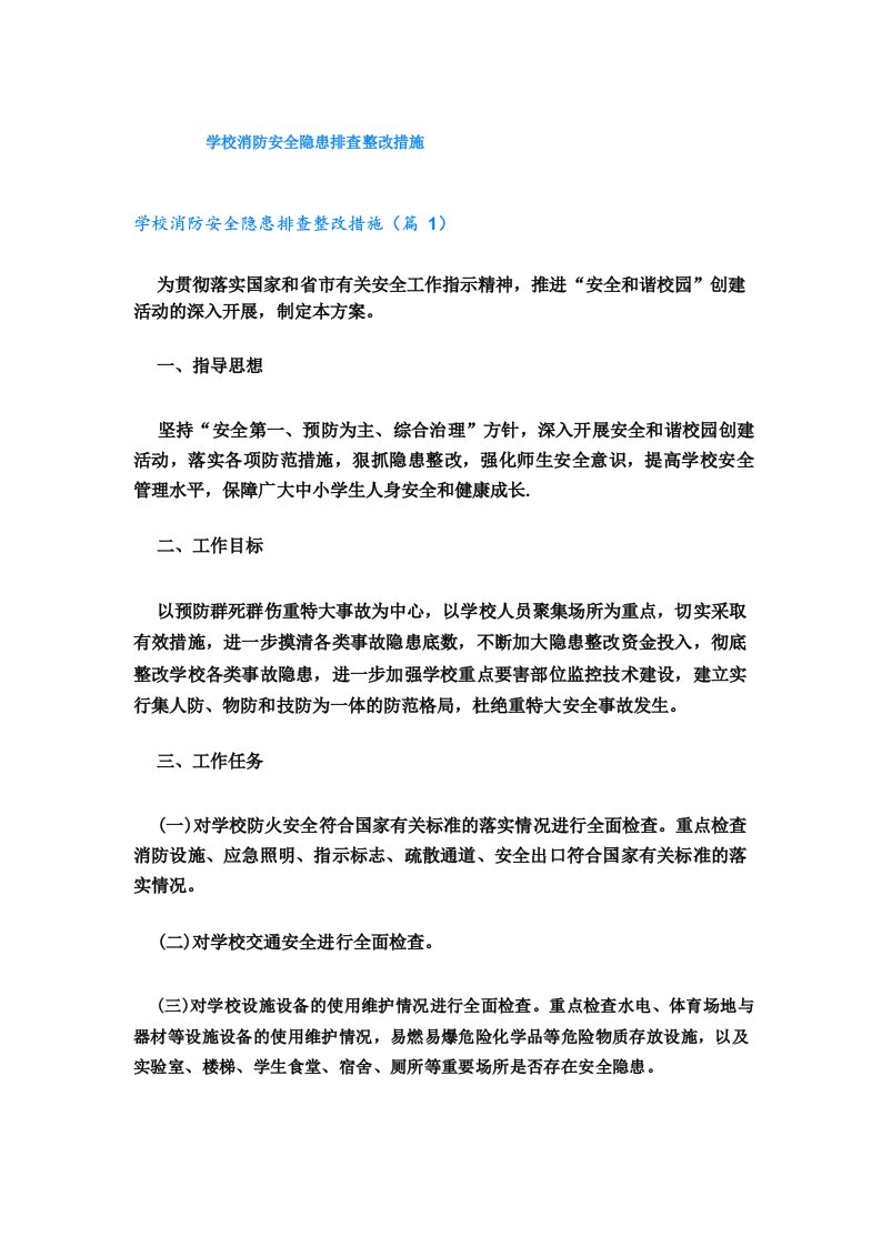 学校消防安全隐患排查整改措施