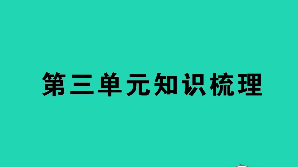 四年级英语下册Unit3Weather知识梳理作业课件人教PEP