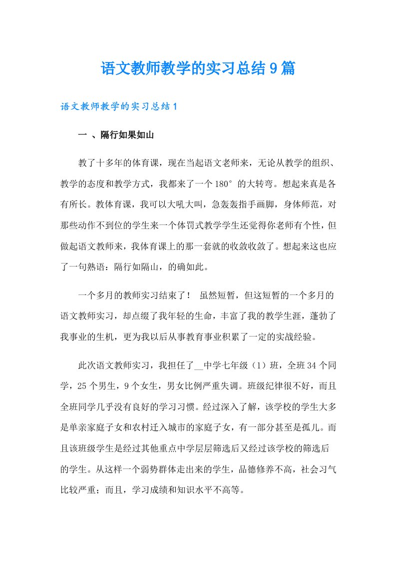 语文教师教学的实习总结9篇