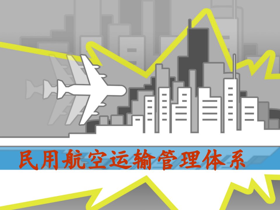 民用航空运输管理体系PPT课件