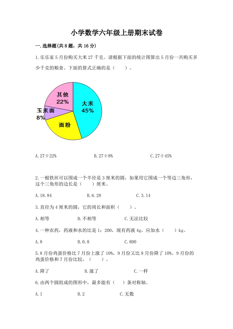 小学数学六年级上册期末试卷附答案【模拟题】