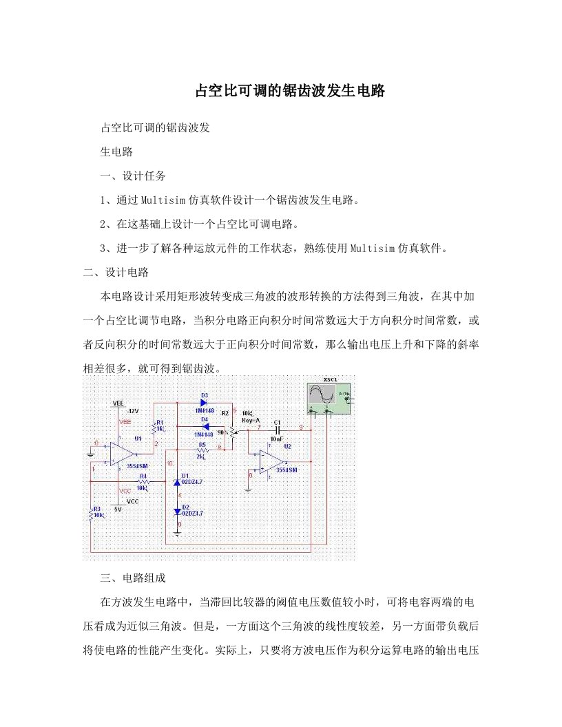 qqtAAA占空比可调的锯齿波发生电路