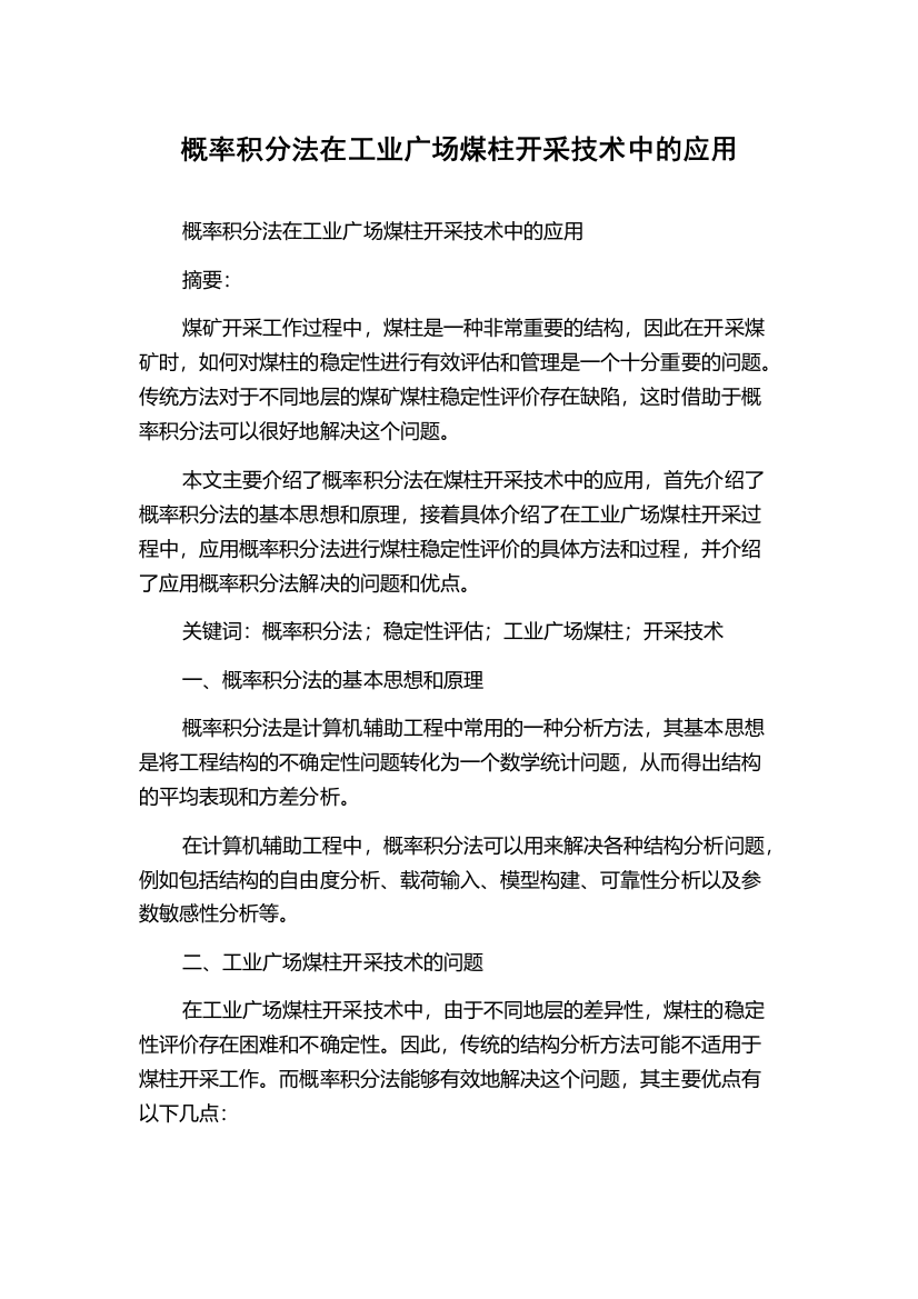 概率积分法在工业广场煤柱开采技术中的应用