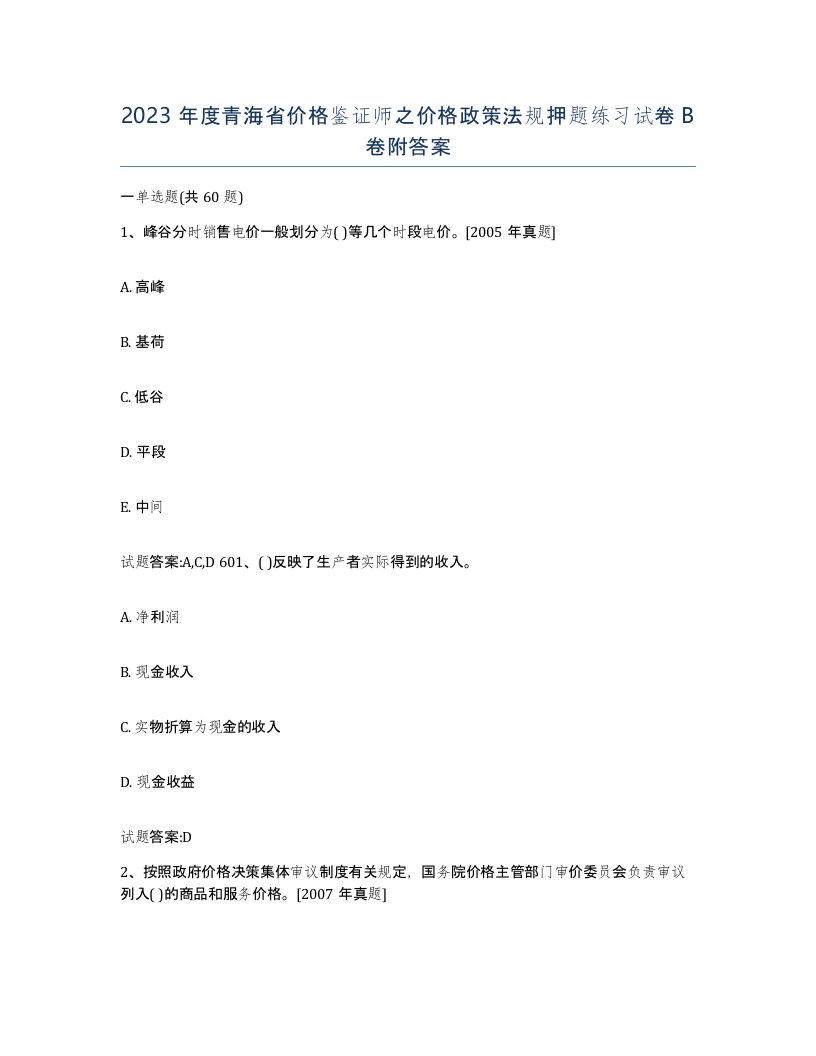 2023年度青海省价格鉴证师之价格政策法规押题练习试卷B卷附答案