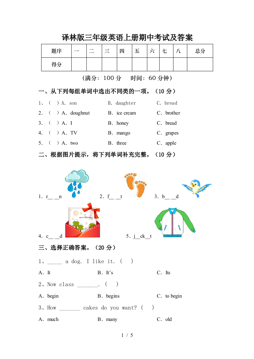 译林版三年级英语上册期中考试及答案