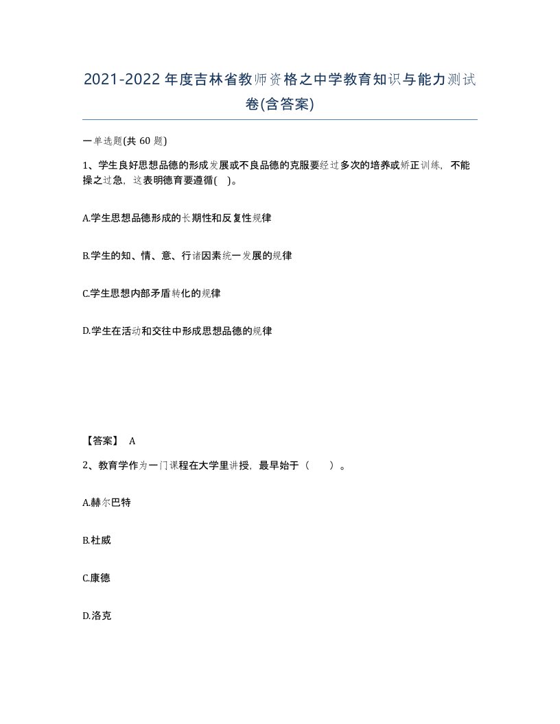 2021-2022年度吉林省教师资格之中学教育知识与能力测试卷含答案