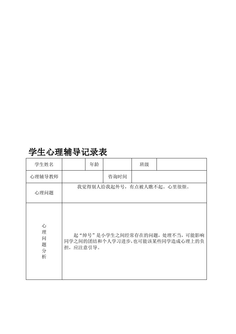 小学心理咨询心理疏导记录表