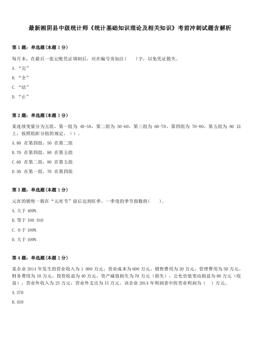 最新湘阴县中级统计师《统计基础知识理论及相关知识》考前冲刺试题含解析