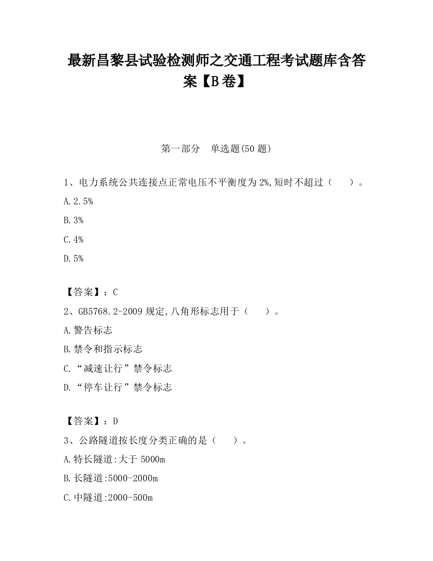 最新昌黎县试验检测师之交通工程考试题库含答案【B卷】