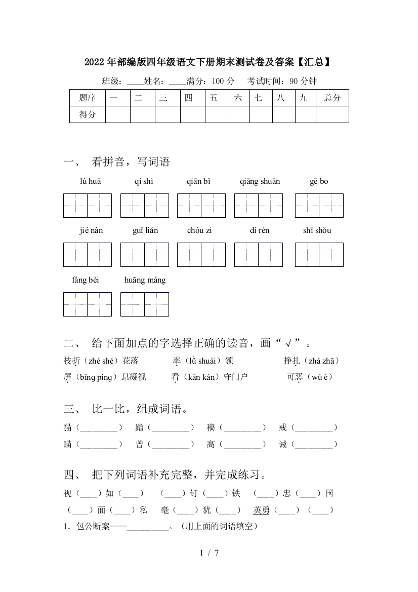 2022年部编版四年级语文下册期末测试卷及答案【汇总】