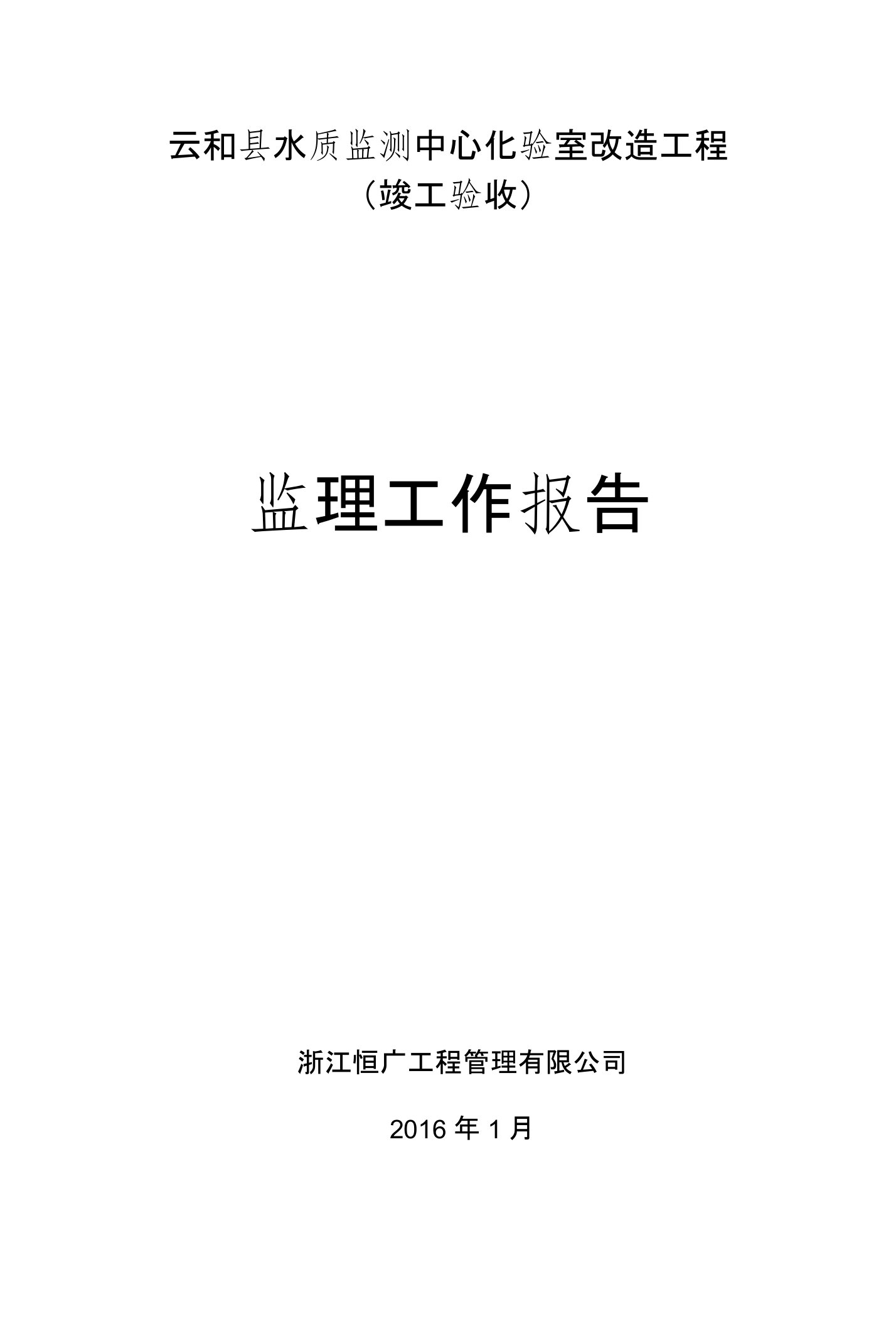 云和县水质监测中心改造工程监理报告