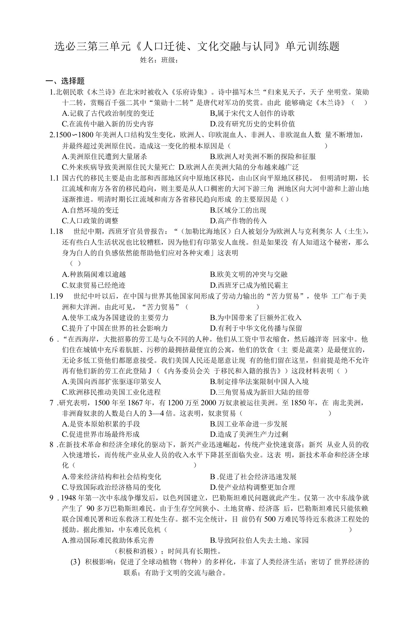 第三单元《人口迁徙、文化交融与认同》单元训练题-高中历史统编版（2019）选择性必修三文化交流与传播