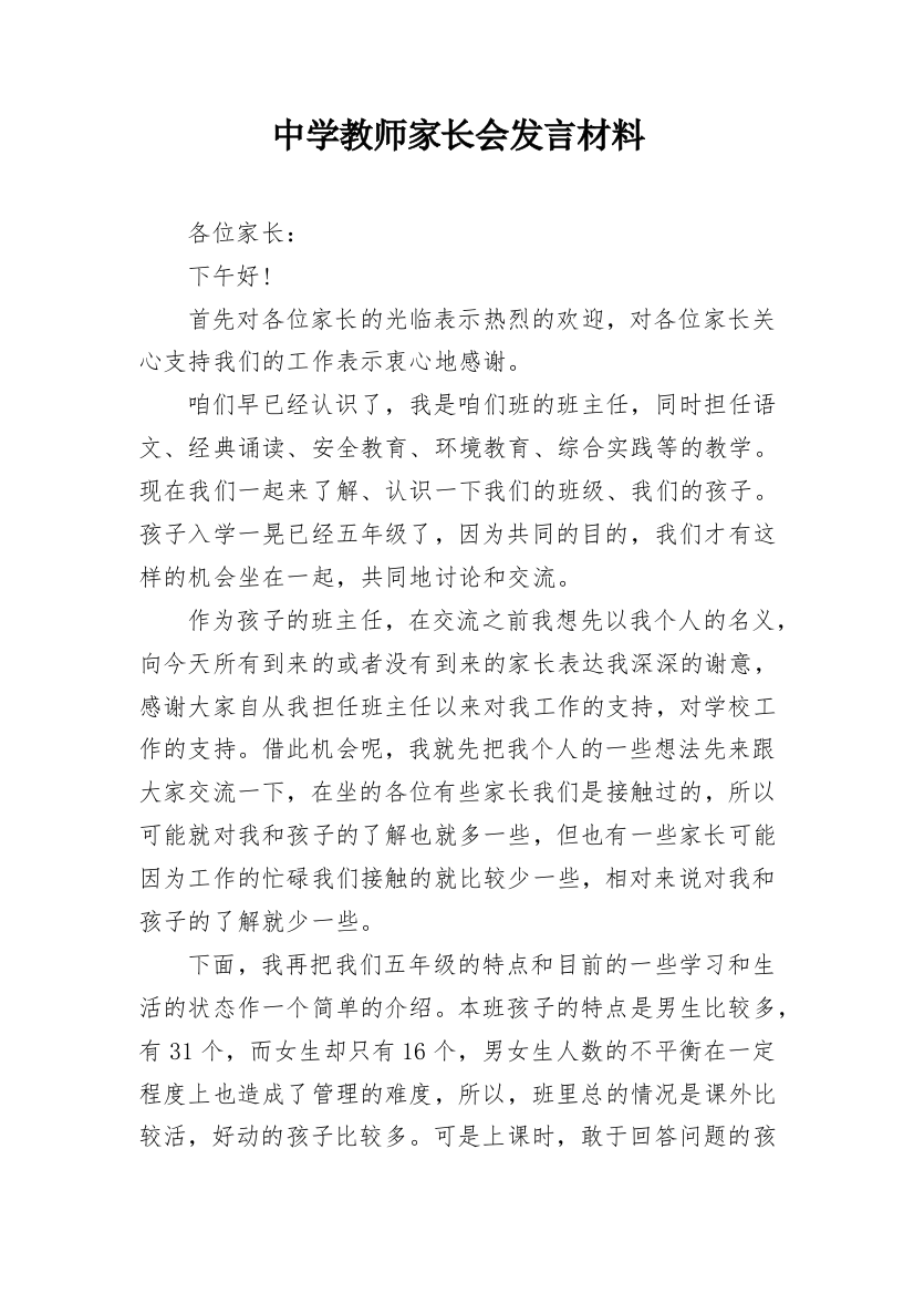 中学教师家长会发言材料