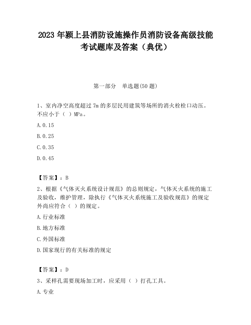 2023年颍上县消防设施操作员消防设备高级技能考试题库及答案（典优）