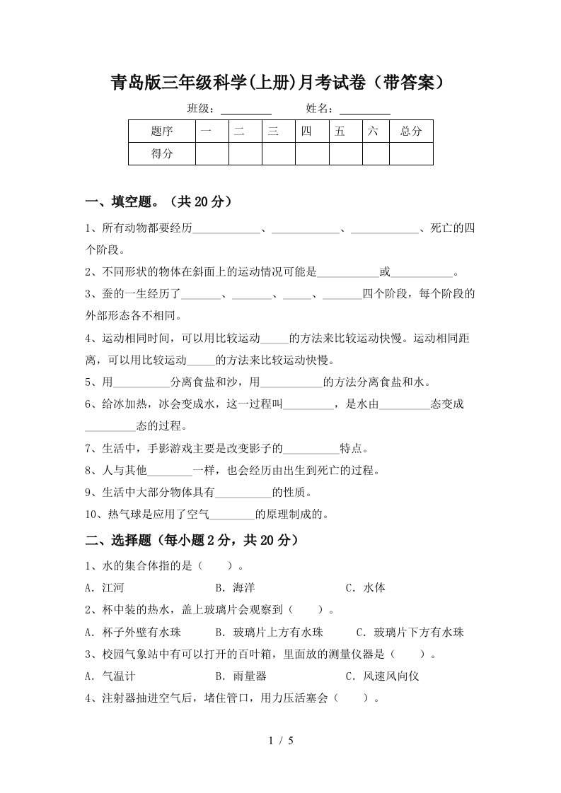 青岛版三年级科学上册月考试卷带答案