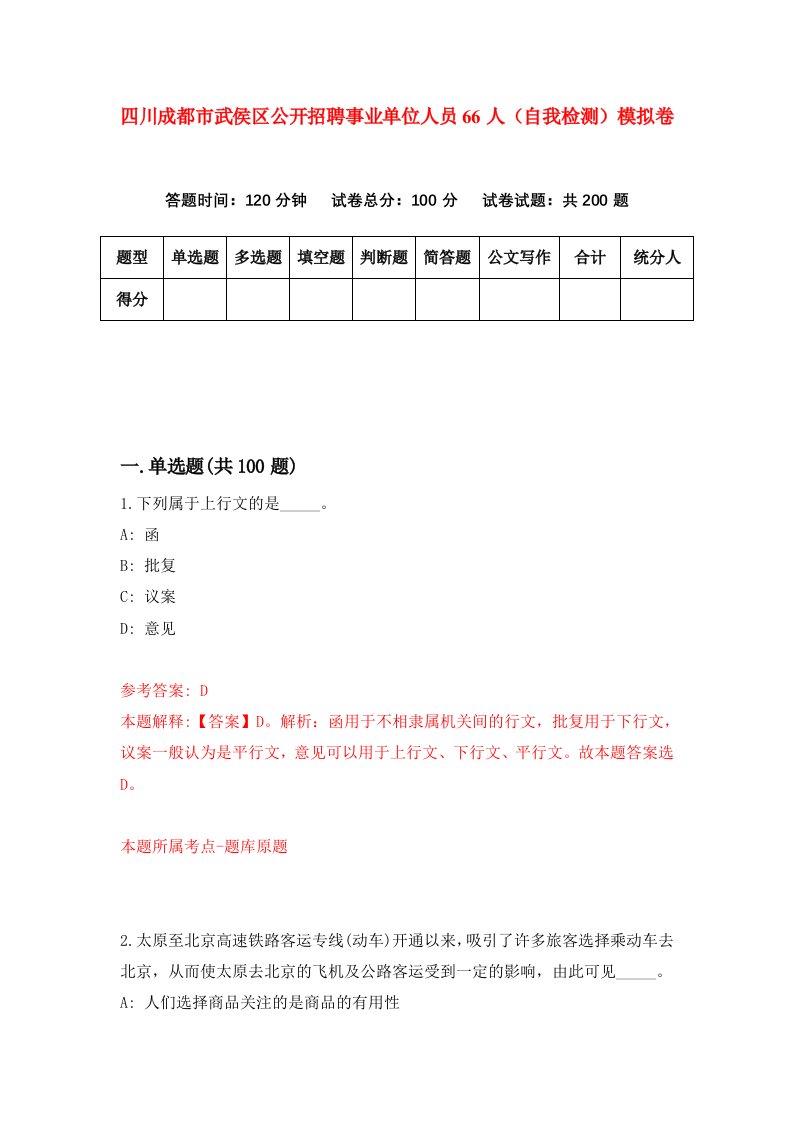 四川成都市武侯区公开招聘事业单位人员66人自我检测模拟卷第5期