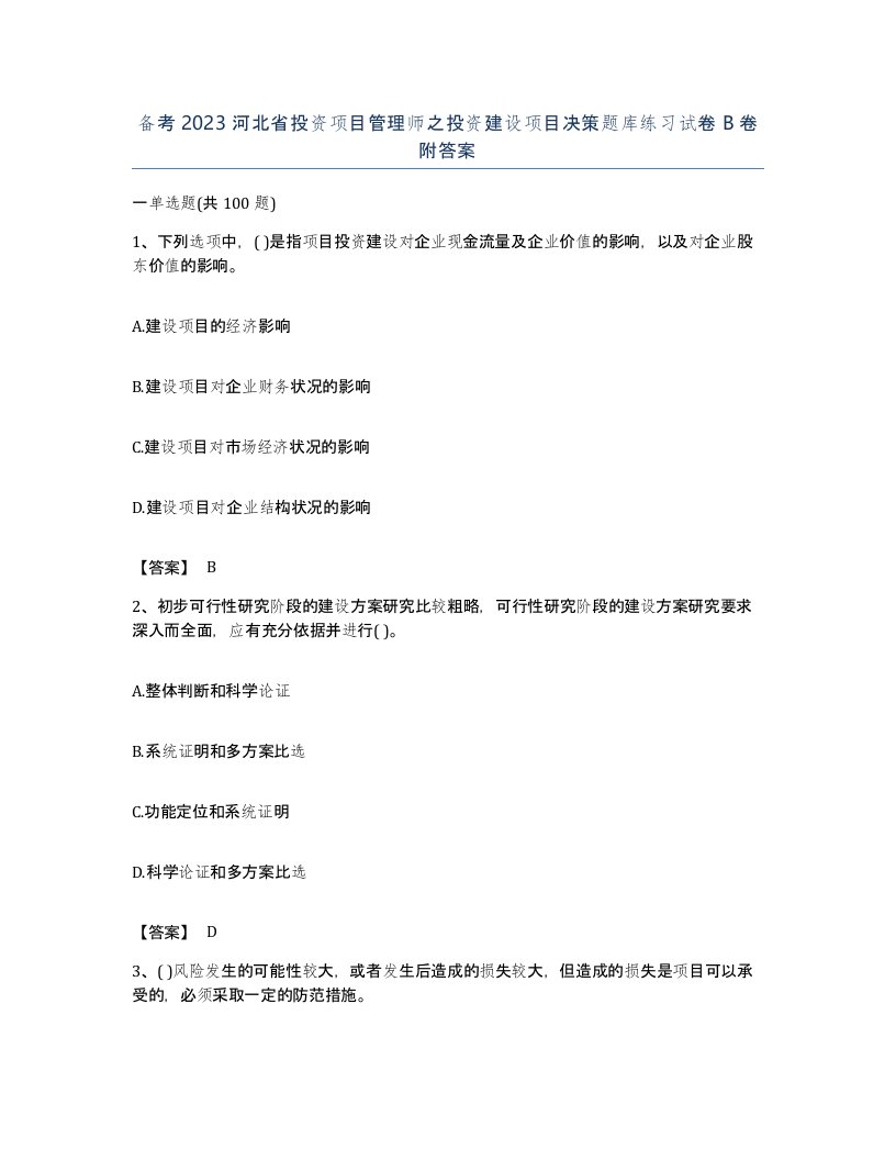 备考2023河北省投资项目管理师之投资建设项目决策题库练习试卷B卷附答案