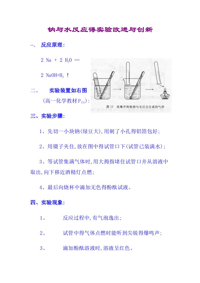 钠与水反应的实验改进与创新