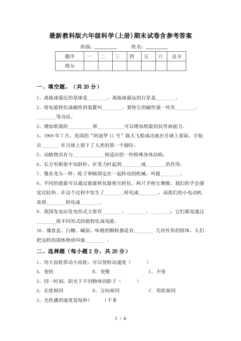 最新教科版六年级科学(上册)期末试卷含参考答案