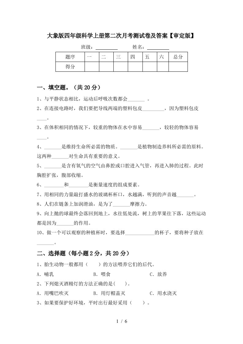 大象版四年级科学上册第二次月考测试卷及答案审定版