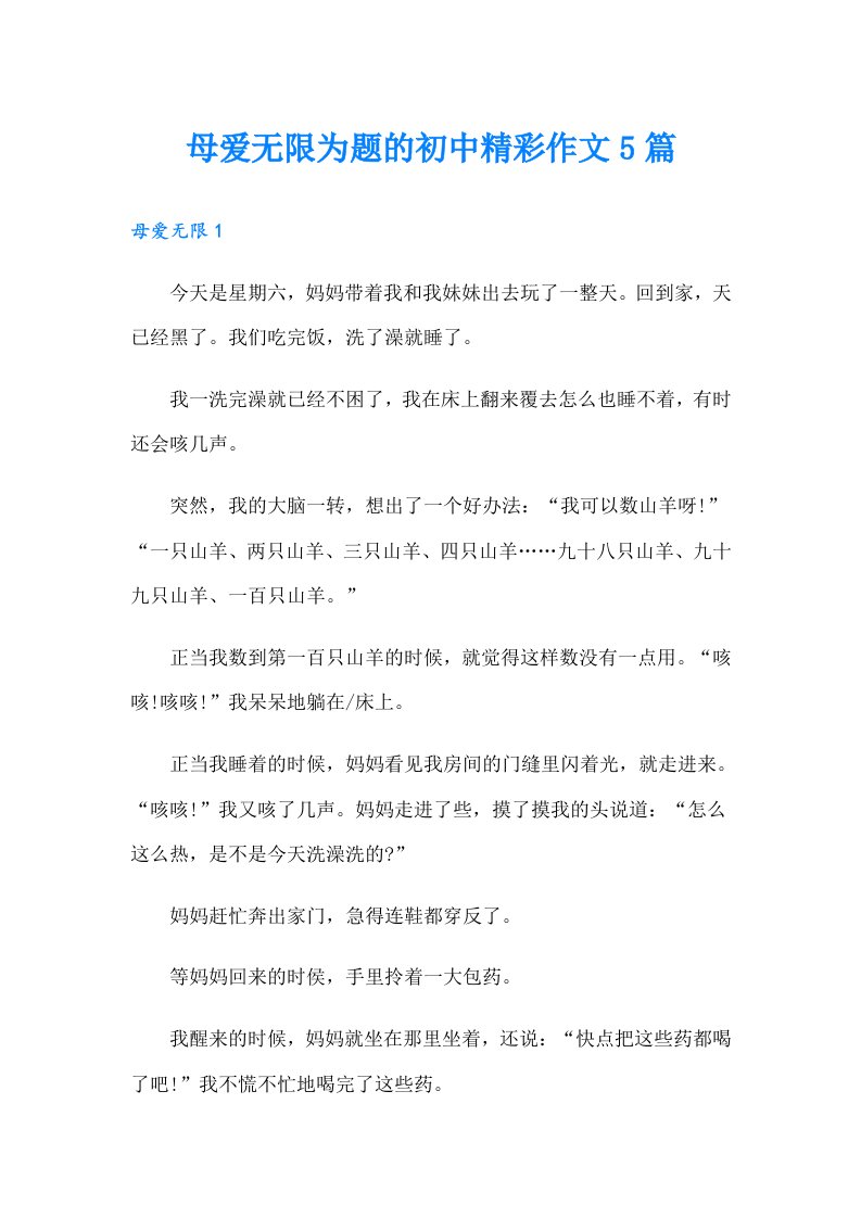 母爱无限为题的初中精彩作文5篇