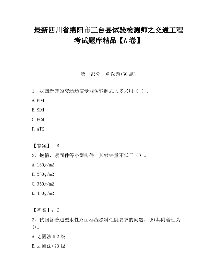 最新四川省绵阳市三台县试验检测师之交通工程考试题库精品【A卷】