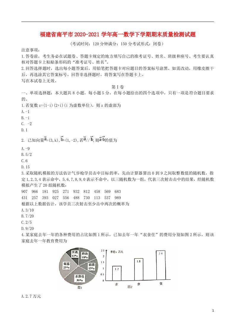 福建省南平市2020_2021学年高一数学下学期期末质量检测试题