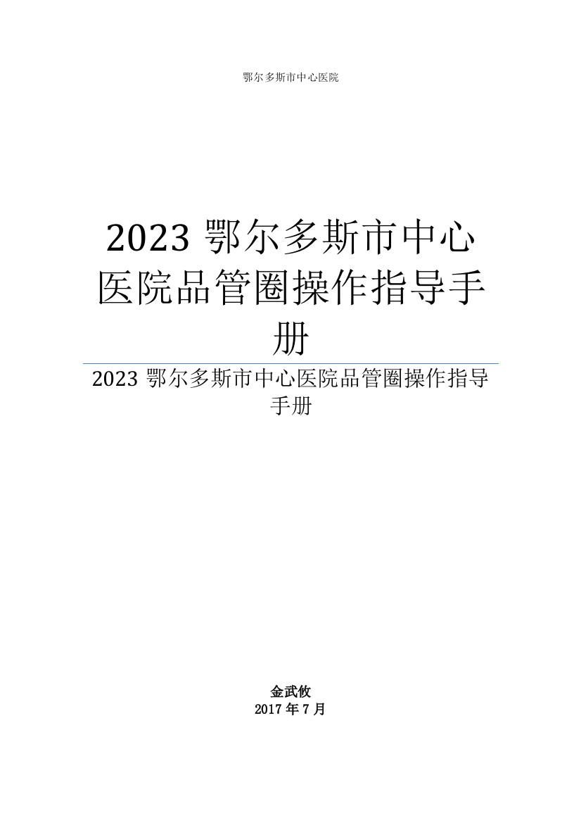 鄂尔多斯市中心医院品管圈操作指导手册