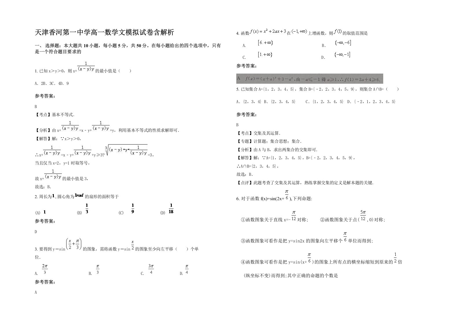 天津香河第一中学高一数学文模拟试卷含解析