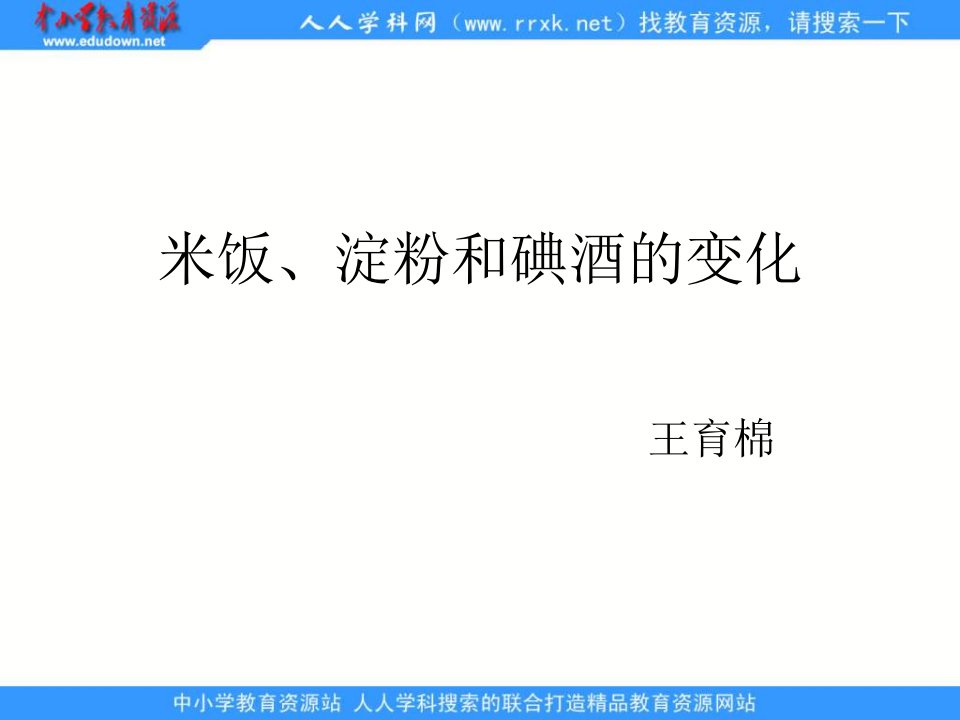 教科版科学六下《米饭、淀粉和碘酒的变化》ppt课件2