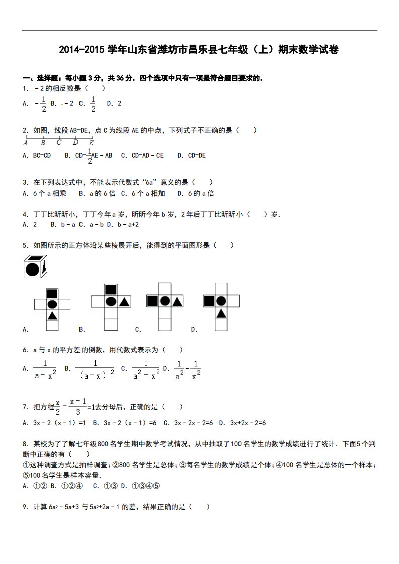 【解析版】潍坊市昌乐县七年级上期末数学试卷