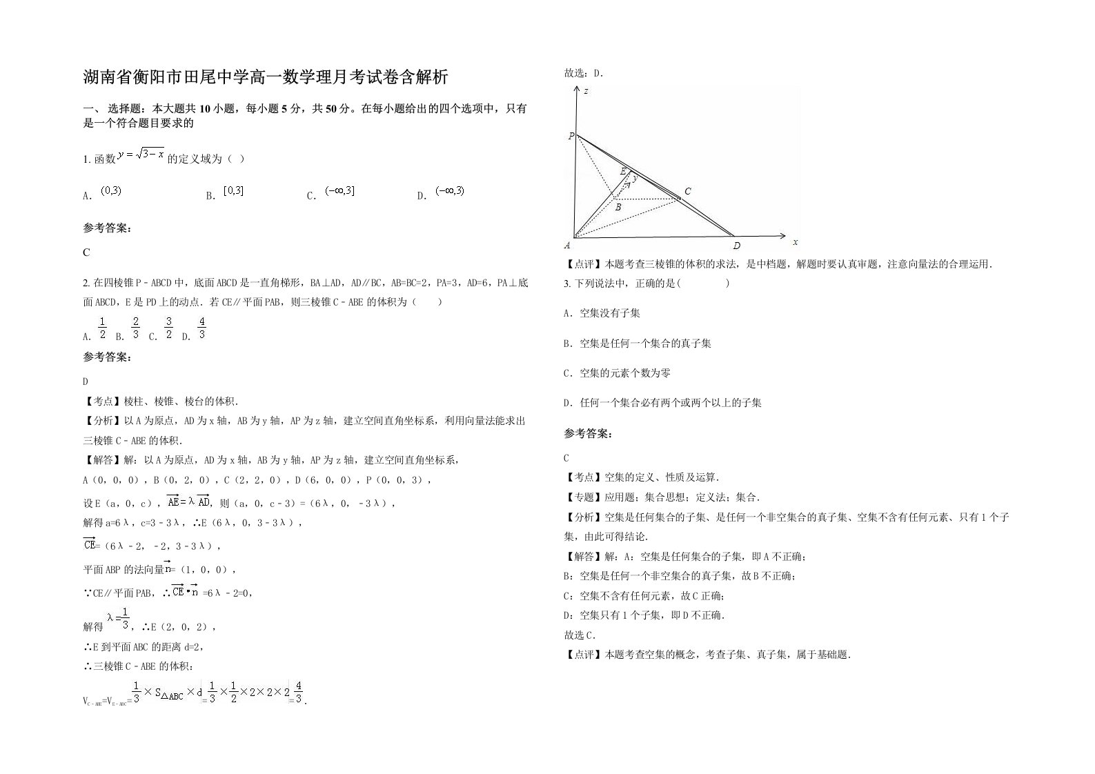 湖南省衡阳市田尾中学高一数学理月考试卷含解析