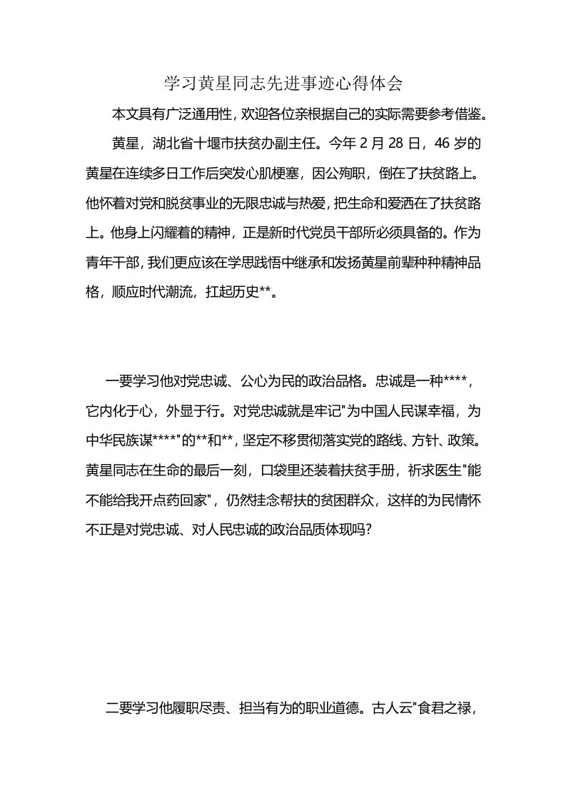 学习黄星同志先进事迹心得体会