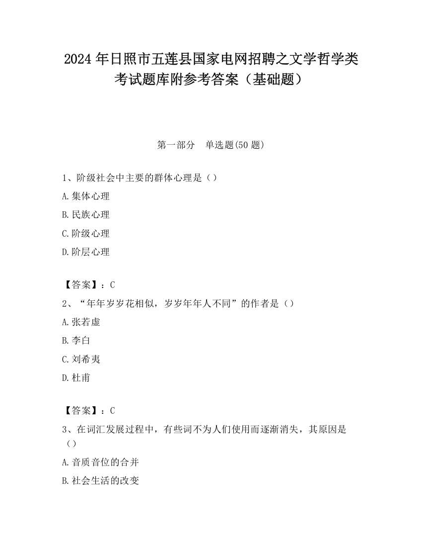 2024年日照市五莲县国家电网招聘之文学哲学类考试题库附参考答案（基础题）