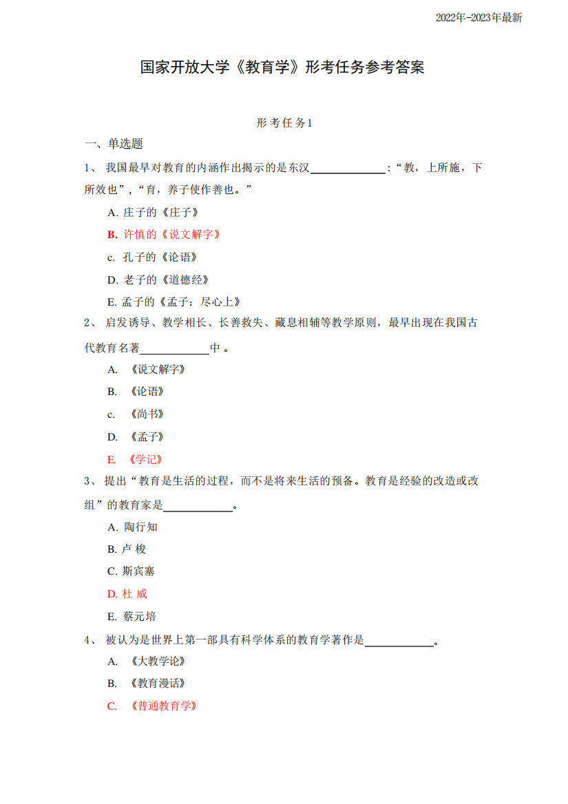 国家开放大学《教育学》形考任务1-4参考答案