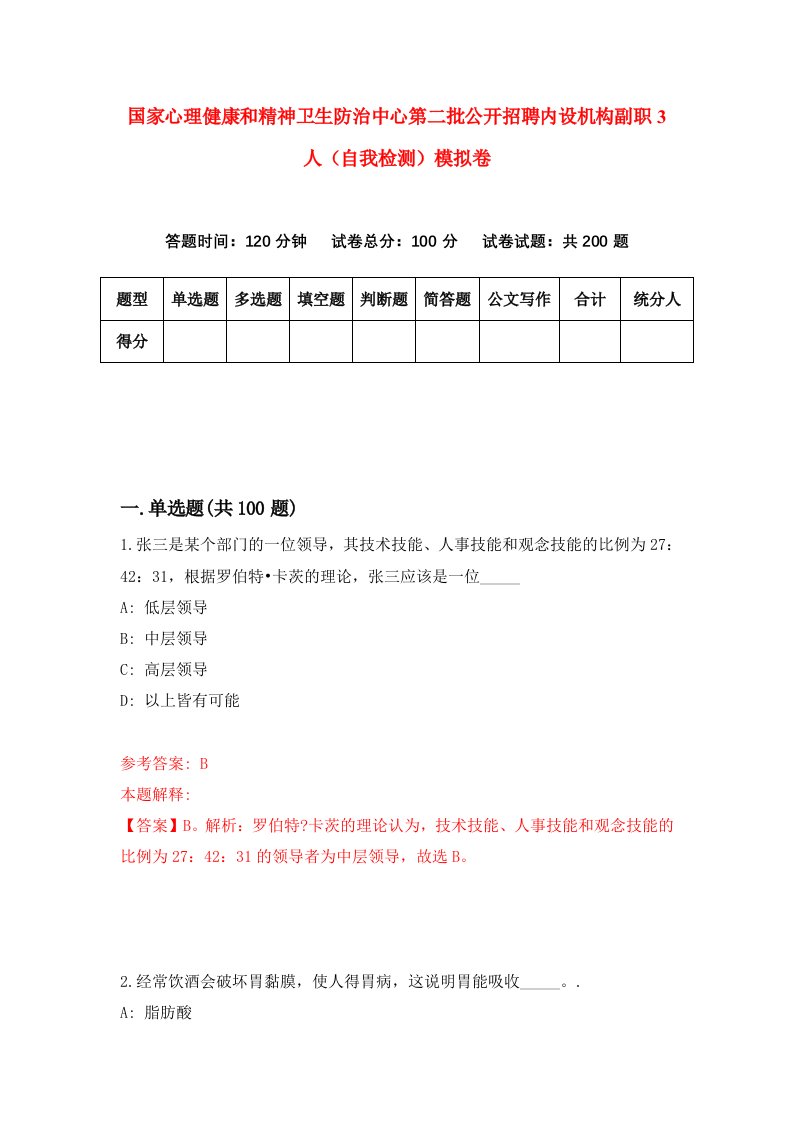 国家心理健康和精神卫生防治中心第二批公开招聘内设机构副职3人自我检测模拟卷第1版