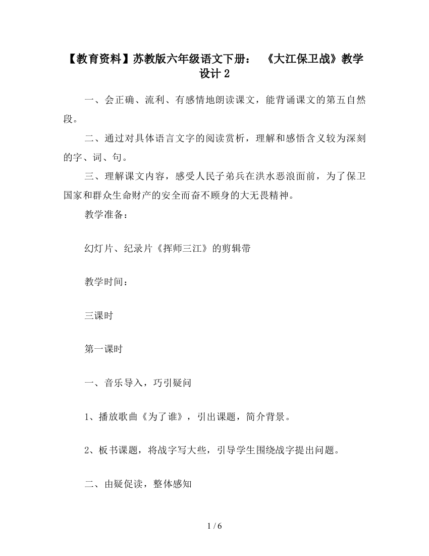 【教育资料】苏教版六年级语文下册：-《大江保卫战》教学设计2