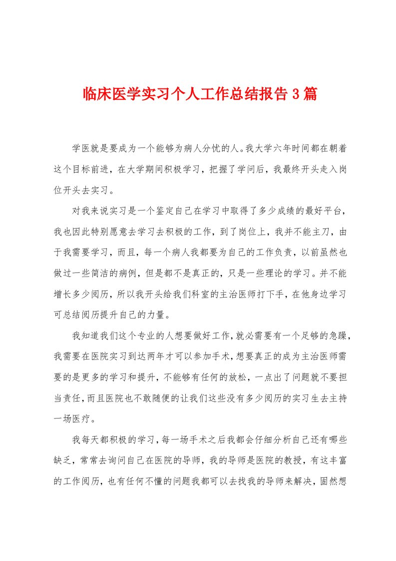 临床医学实习个人工作总结报告