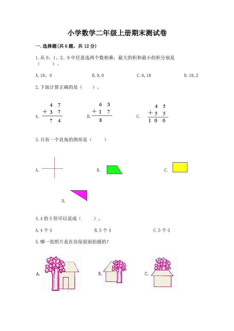 小学数学二年级上册期末测试卷含完整答案（各地真题）