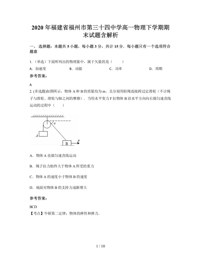 2020年福建省福州市第三十四中学高一物理下学期期末试题含解析