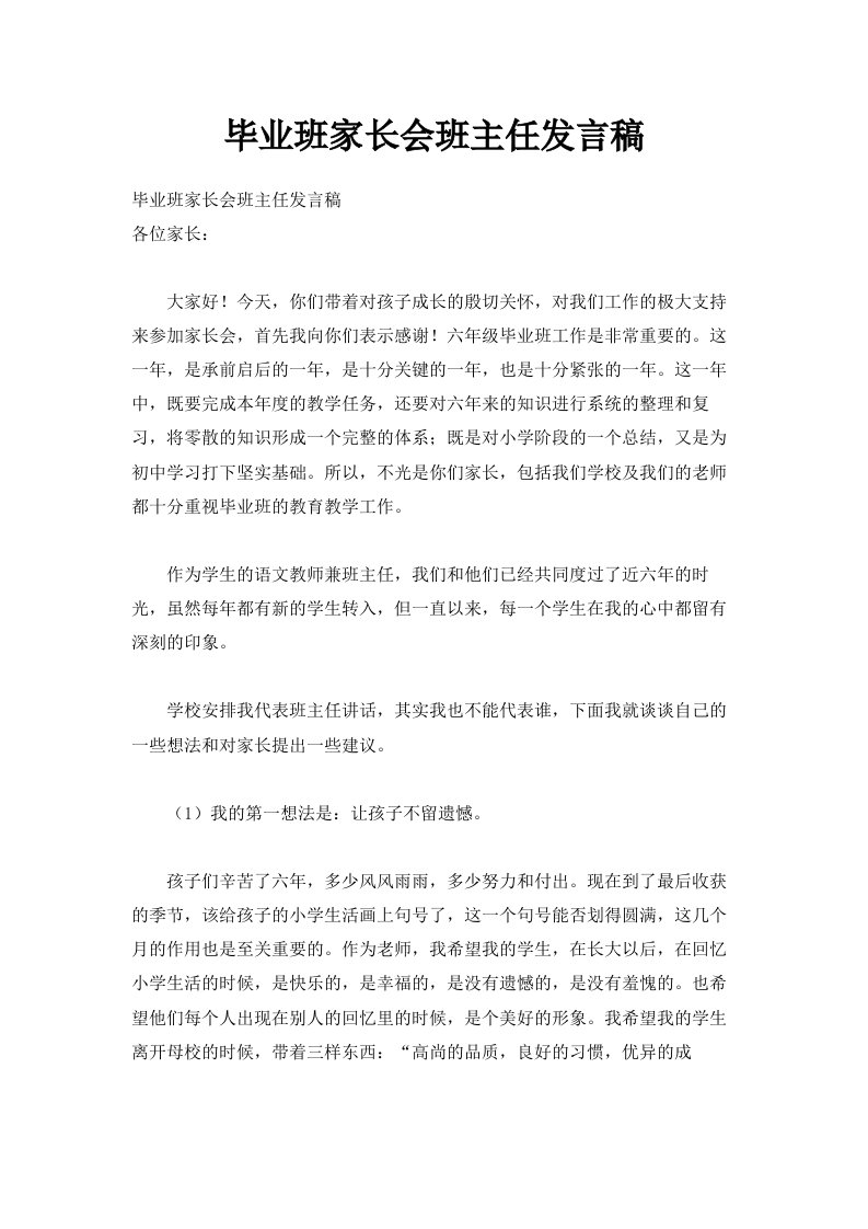 毕业班家长会班主任发言稿