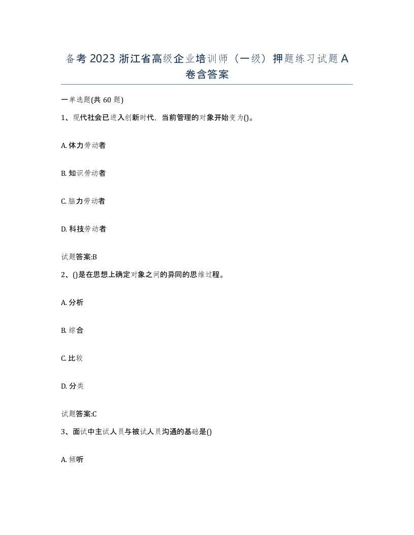 备考2023浙江省高级企业培训师一级押题练习试题A卷含答案