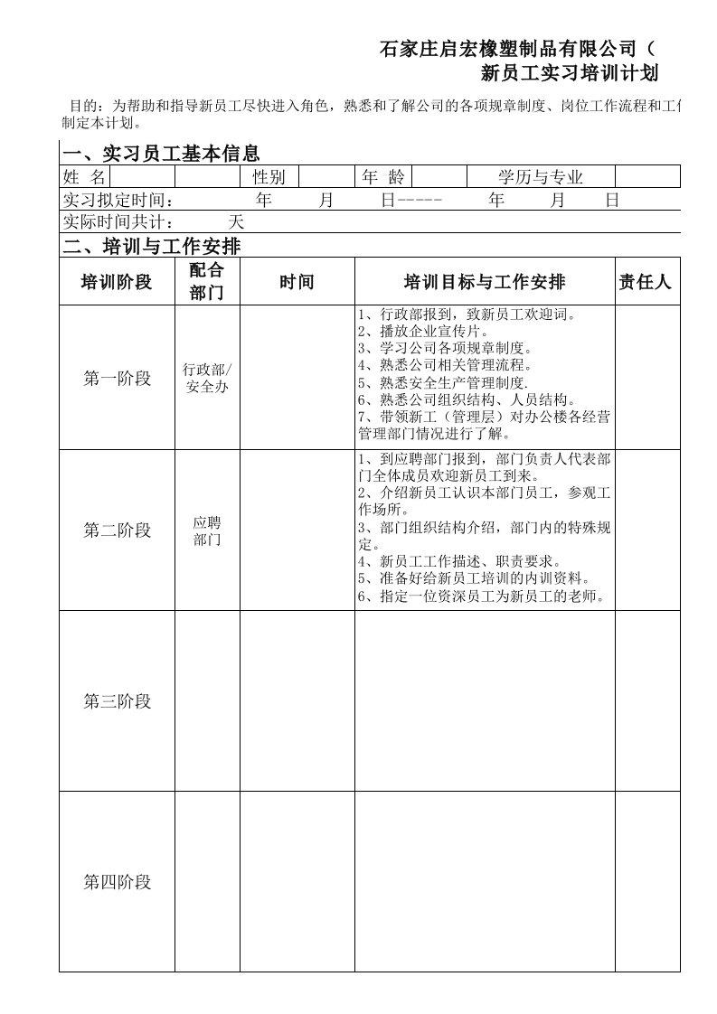 新员工试用期培训计划表