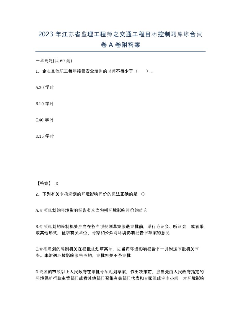 2023年江苏省监理工程师之交通工程目标控制题库综合试卷A卷附答案