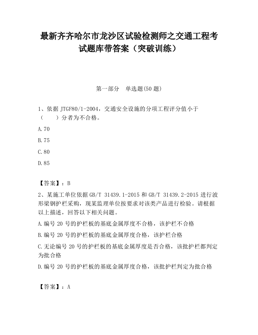 最新齐齐哈尔市龙沙区试验检测师之交通工程考试题库带答案（突破训练）