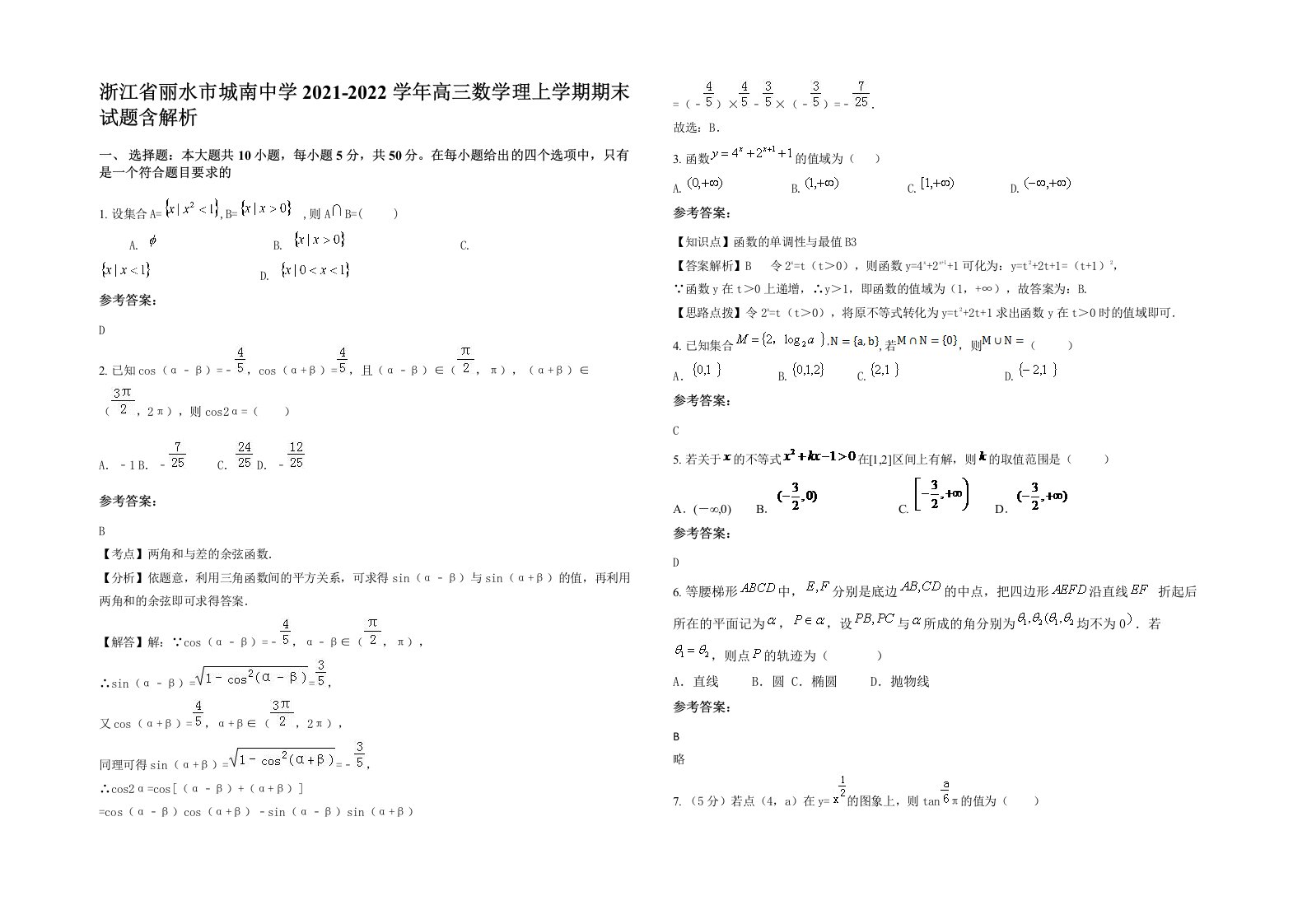 浙江省丽水市城南中学2021-2022学年高三数学理上学期期末试题含解析