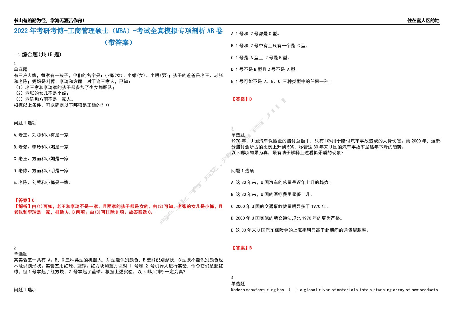 2022年考研考博-工商管理硕士（MBA）-考试全真模拟专项剖析AB卷（带答案）试卷号：83